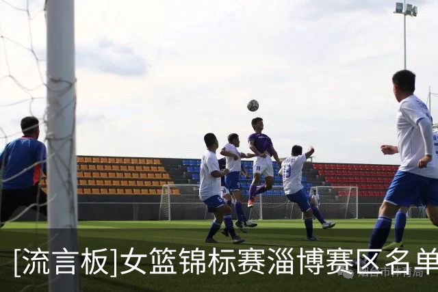 [流言板]女篮锦标赛淄博赛区名单出炉：山东主场，北师大阵容成亮点
